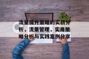 流量提升策略的实战分析,流量管理,实用策略分析与实践案例分享 流量提升策略的实战分析,流量管理,实用策略分析与实践案例分享