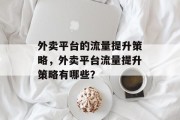 外卖平台的流量提升策略，外卖平台流量提升策略有哪些？