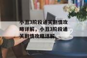 小丑3阶段通关剧情攻略详解,小丑3阶段通关剧情攻略详解 小丑3阶段通关剧情攻略详解,小丑3阶段通关剧情攻略详解