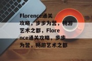 Florence通关攻略,步步为营,畅游艺术之都,Florence通关攻略,步步为营,畅游艺术之都 Florence通关攻略,步步为营,畅游艺术之都,Florence通关攻略,步步为营,畅游艺术之都