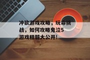 冲欲游戏攻略,玩命挑战,如何攻略鬼泣5 游戏精髓大公开! 冲欲游戏攻略,玩命挑战,如何攻略鬼泣5 游戏精髓大公开!