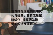 首页推荐流量的策略优化与提高,首页流量策略优化: 提高网站流量的方法及实践 首页推荐流量的策略优化与提高,首页流量策略优化: 提高网站流量的方法及实践
