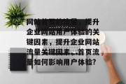 网站首页的流量,提升企业网站用户体验的关键因素,提升企业网站流量关键因素,首页流量如何影响用户体验? 网站首页的流量,提升企业网站用户体验的关键因素,提升企业网站流量关键因素,首页流量如何影响用户体验?