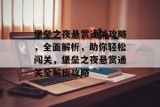 堡垒之夜悬赏通关攻略,全面解析,助你轻松闯关,堡垒之夜悬赏通关全解析攻略 堡垒之夜悬赏通关攻略,全面解析,助你轻松闯关,堡垒之夜悬赏通关全解析攻略