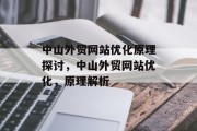 中山外贸网站优化原理探讨，中山外贸网站优化，原理解析
