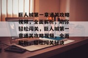 巨人城第一章通关攻略视频，全面解析，助你轻松闯关，巨人城第一章通关攻略视频，全面解析，轻松闯关秘诀