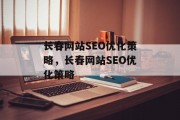 长春网站SEO优化策略，长春网站SEO优化策略