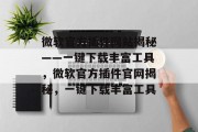 微软官方插件网站揭秘——一键下载丰富工具,微软官方插件官网揭秘,一键下载丰富工具 微软官方插件网站揭秘——一键下载丰富工具,微软官方插件官网揭秘,一键下载丰富工具