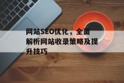 网站SEO优化,全面解析网站收录策略及提升技巧 网站SEO优化,全面解析网站收录策略及提升技巧