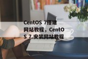 CentOS 7搭建网站教程,CentOS 7 安装网站教程 CentOS 7搭建网站教程,CentOS 7 安装网站教程