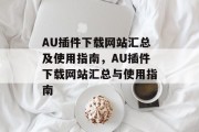 AU插件下载网站汇总及使用指南,AU插件下载网站汇总与使用指南 AU插件下载网站汇总及使用指南,AU插件下载网站汇总与使用指南