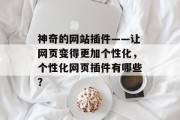 神奇的网站插件——让网页变得更加个性化，个性化网页插件有哪些？