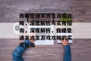 我睡觉通关逃生游戏攻略,深度解析与实用指南,深度解析,我睡觉通关逃生游戏攻略的实用指南 我睡觉通关逃生游戏攻略,深度解析与实用指南,深度解析,我睡觉通关逃生游戏攻略的实用指南