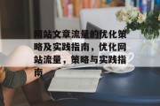 网站文章流量的优化策略及实践指南,优化网站流量,策略与实践指南 网站文章流量的优化策略及实践指南,优化网站流量,策略与实践指南