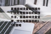 直播商城流量如何提升？优化电商体验的最佳方法，直播商城流量管理，优化电商体验的10大策略