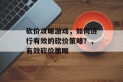 砍价攻略游戏，如何进行有效的砍价策略？，有效砍价策略