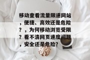 移动查看流量限速网站,便捷、高效还是危险?,为何移动浏览受限?看不清网页速度问题,安全还是危险? 移动查看流量限速网站,便捷、高效还是危险?,为何移动浏览受限?看不清网页速度问题,安全还是危险?
