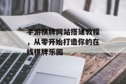 手游棋牌网站搭建教程，从零开始打造你的在线棋牌乐园
