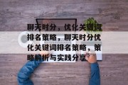 聊天时分，优化关键词排名策略，聊天时分优化关键词排名策略，策略解析与实践分享