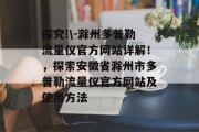 探究!\-滁州多普勒流量仪官方网站详解！，探索安徽省滁州市多普勒流量仪官方网站及使用方法