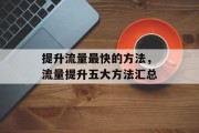 提升流量最快的方法,流量提升五大方法汇总 提升流量最快的方法,流量提升五大方法汇总