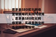 思茅县SEO优化网络营销策略的实践与应用，思茅县SEO优化网络营销，实战案例分析及实践应用探究