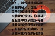 揭秘特效插件网站的真相!,特效插件网站的真相揭秘!,这是一个关于特效插件网站的真实情况的报道。你可以在报告中找到很多有关插件是如何使用的信息,包括它们的功能、用途和可能存在的问题等。 揭秘特效插件网站的真相!,特效插件网站的真相揭秘!,这是一个关于特效插件网站的真实情况的报道。你可以在报告中找到很多有关插件是如何使用的信息,包括它们的功能、用途和可能存在的问题等。
