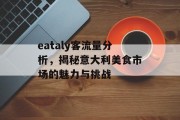 eataly客流量分析,揭秘意大利美食市场的魅力与挑战 eataly客流量分析,揭秘意大利美食市场的魅力与挑战