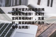 流量村官方网站带你揭秘真实与虚假!流量村官网真相揭秘!,流量村,真实的网络广告诈骗平台揭露! 流量村官方网站带你揭秘真实与虚假!流量村官网真相揭秘!,流量村,真实的网络广告诈骗平台揭露!