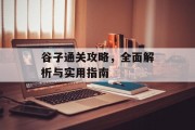 谷子通关攻略，全面解析与实用指南