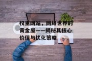 权重网站，网络世界的黄金屋——揭秘其核心价值与优化策略