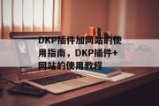 DKP插件加网站的使用指南,DKP插件+网站的使用教程 DKP插件加网站的使用指南,DKP插件+网站的使用教程