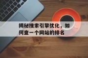 揭秘搜索引擎优化，如何查一个网站的排名