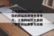上海做网站优化——让你的网站迅速提升竞争力,上海网站优化实战,提升网站竞争力攻略 上海做网站优化——让你的网站迅速提升竞争力,上海网站优化实战,提升网站竞争力攻略