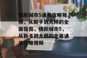 模拟城市5通关攻略视频,从新手到大师的全面指南,模拟城市5,从新手到大师的全面通关攻略视频 模拟城市5通关攻略视频,从新手到大师的全面指南,模拟城市5,从新手到大师的全面通关攻略视频
