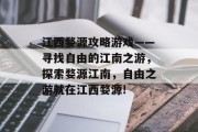 江西婺源攻略游戏——寻找自由的江南之游,探索婺源江南,自由之游就在江西婺源! 江西婺源攻略游戏——寻找自由的江南之游,探索婺源江南,自由之游就在江西婺源!