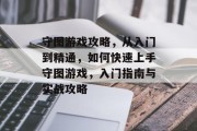 守图游戏攻略,从入门到精通,如何快速上手守图游戏,入门指南与实战攻略 守图游戏攻略,从入门到精通,如何快速上手守图游戏,入门指南与实战攻略