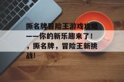 撕名牌冒险王游戏攻略——你的新乐趣来了!,撕名牌,冒险王新挑战! 撕名牌冒险王游戏攻略——你的新乐趣来了!,撕名牌,冒险王新挑战!