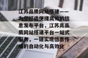 江苏品质网站搭建——为您打造便捷高效的信息发布平台，江苏高品质网站搭建平台一站式服务，一键实现信息传播的自动化与高效化