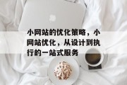 小网站的优化策略,小网站优化,从设计到执行的一站式服务 小网站的优化策略,小网站优化,从设计到执行的一站式服务