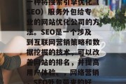 SEO网站优化外包是一种将搜索引擎优化(SEO)服务外包给专业的网站优化公司的方法。SEO是一个涉及到互联网营销策略和数据挖掘的技术,可以改善网站的排名,并提高用户体验。,网络营销,SEO外包带来的好处与技巧