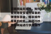 涩图网站无插件，如何有效地享受插件带来的便捷和自由，畅享插件带来的好处，如何巧妙使用网站进行快捷操作