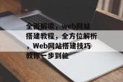 全面解读，web网站搭建教程，全方位解析，Web网站搭建技巧教你一步到位