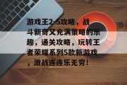 游戏王2-5攻略，战斗新奇又充满策略的乐趣，通关攻略，玩转王者荣耀系列5款新游戏，激战连连乐无穷！