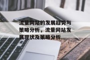 流量网站的发展趋势与策略分析，流量网站发展现状及策略分析