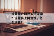 流量提升网速如何关掉?流量高上网速慢,怎么设置?