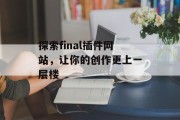 探索final插件网站，让你的创作更上一层楼