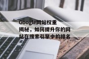 Google网站权重揭秘，如何提升你的网站在搜索引擎中的排名