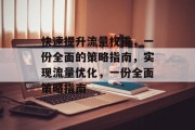 快速提升流量权重,一份全面的策略指南,实现流量优化,一份全面策略指南