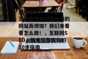 东网站SEO: 你是否还在为如何优化你的网站而烦恼？我们来看看怎么做！，互联网SEO，搜索引擎优化的10步指南